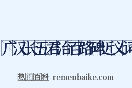 广汉长五君治百路碑近义词是什么意思的图片